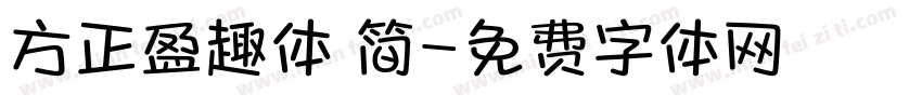 方正盈趣体 简字体转换